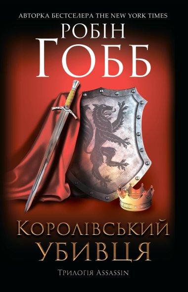 Королівський убивця