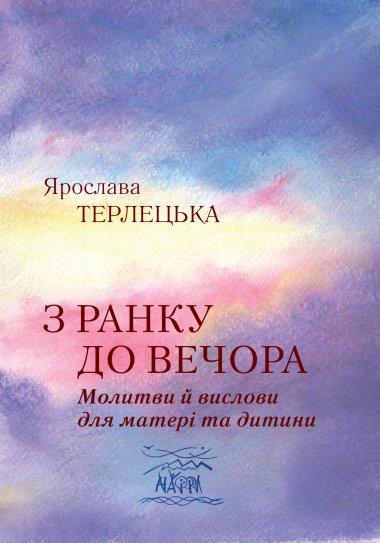 З ранку до вечора. Молитви й вислови для матері та...