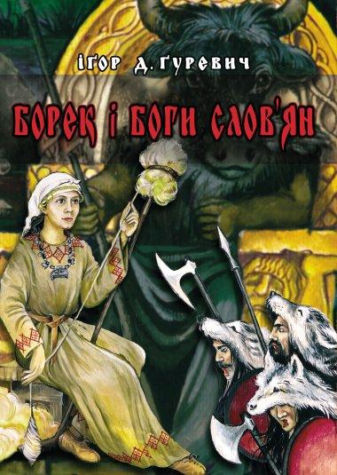 Борек і Боги слов'ян