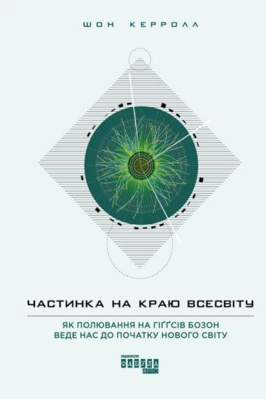 Частинка на краю Всесвіту