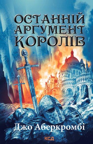 Останній аргумент королів