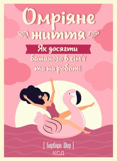 Омріяне життя