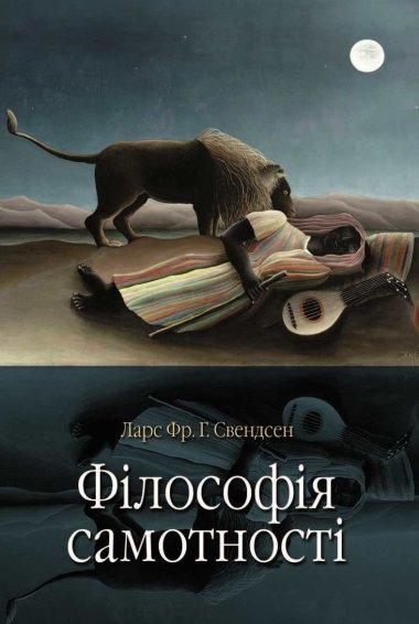 Філософія самотності