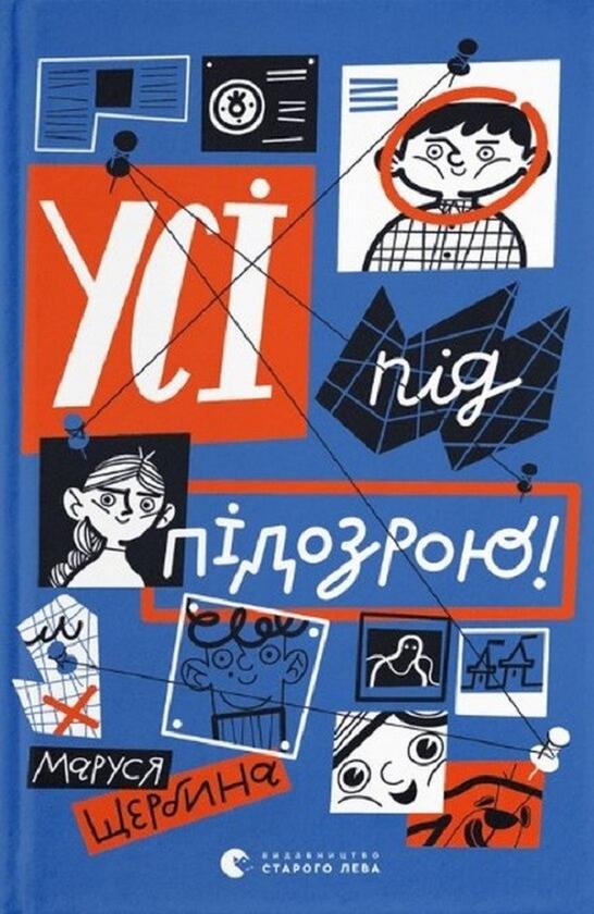 Усі під підозрою