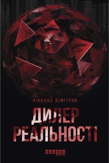 Дилер реальності