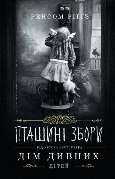 Пташині збори