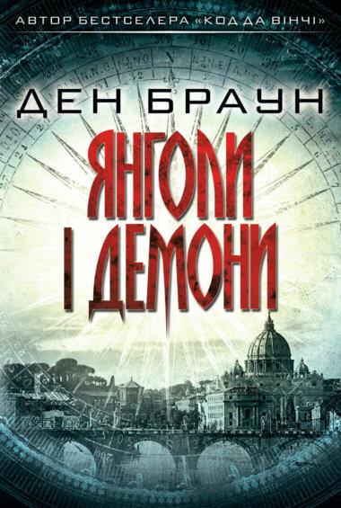 Янголи і демони