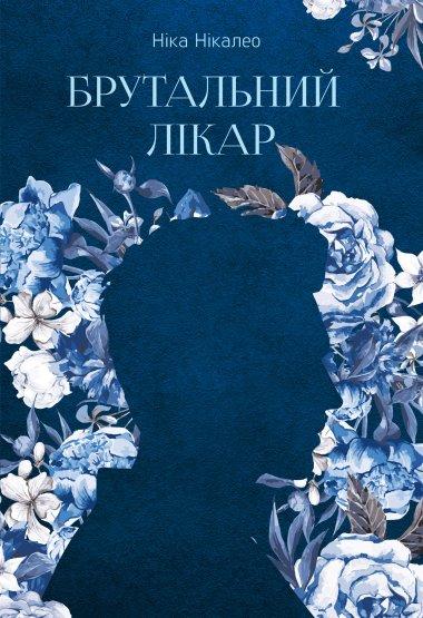 Брутальний лікар