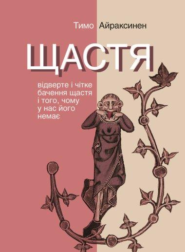 Щастя. Відверте і чітке бачення щастя і того, чому...