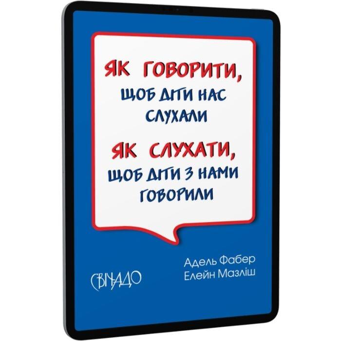 Як слухати, щоб діти з нами говорили. Як говорити,...