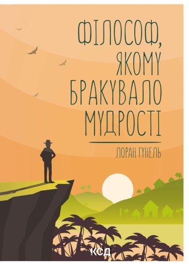 Філософ, якому бракувало мудрості