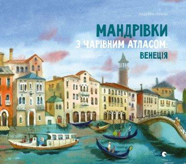 Мандрівки з Чарівним Атласом: Венеція
