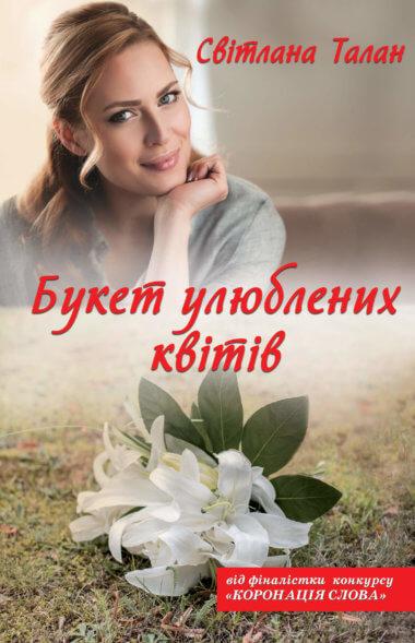 Букет улюблених квітів