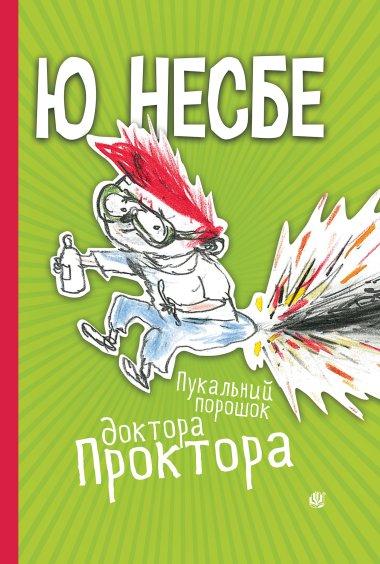 Пукальний порошок доктора Проктора