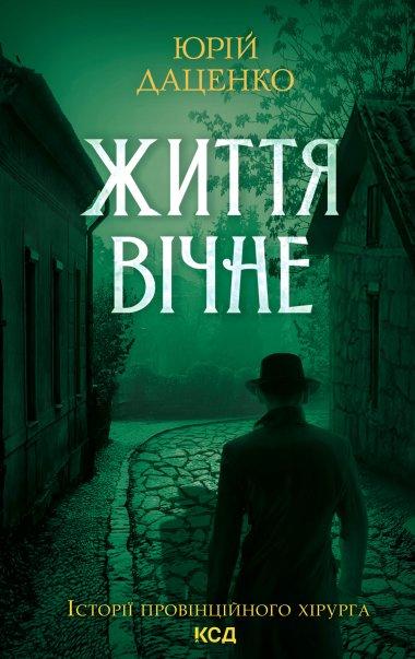 Життя вічне