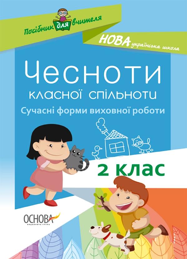 Чесноти класної спільноти. Сучасні форми виховної роботи....