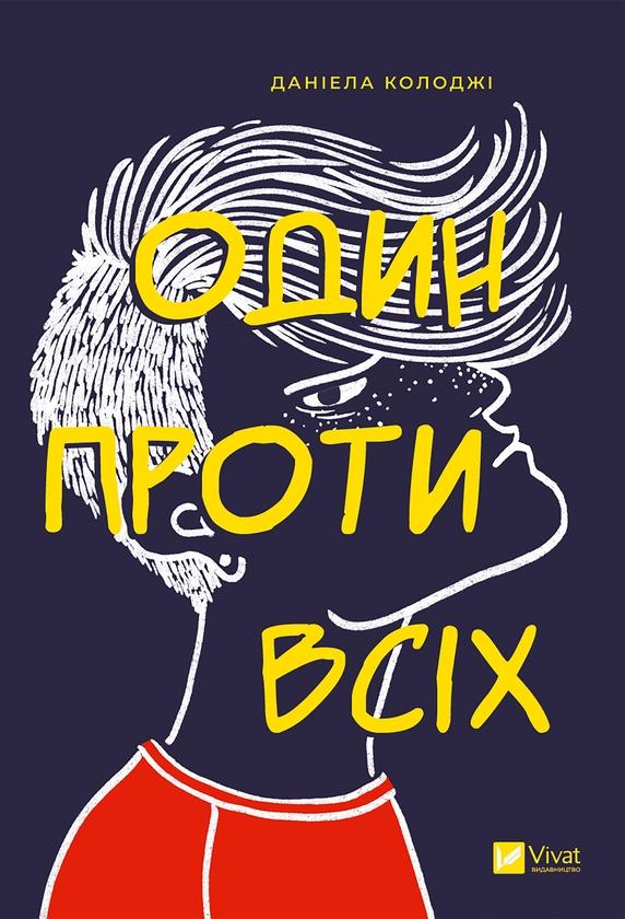 Один проти всіх