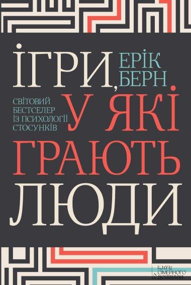 Ігри, у які грають люди