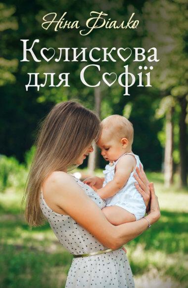 Колискова для Софії