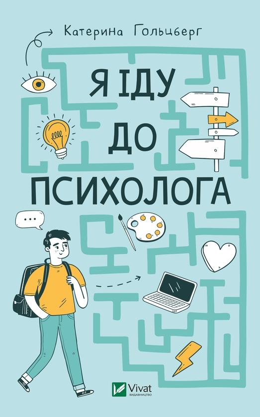 Я іду до психолога