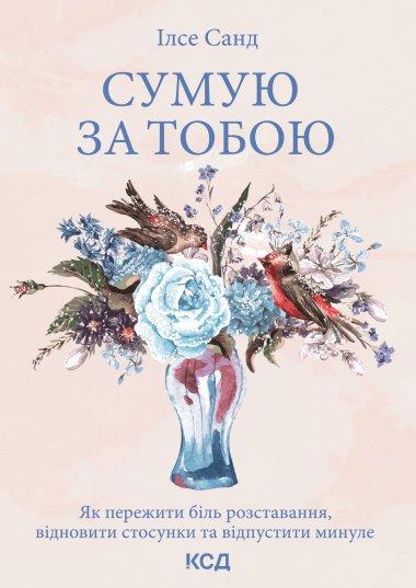 Сумую за тобою