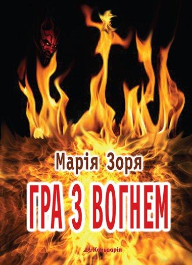 Гра з вогнем