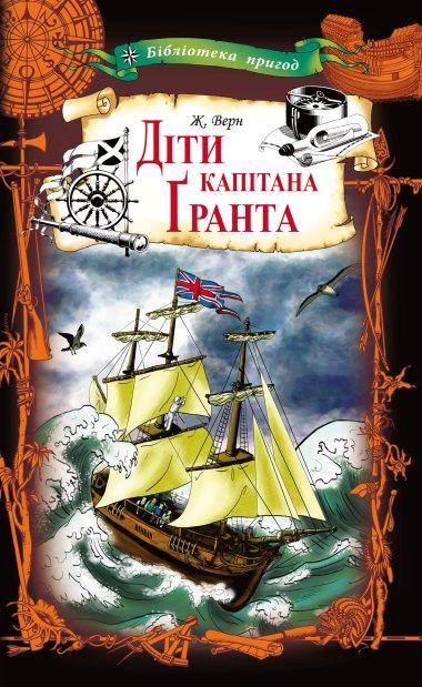 Діти капітана Ґранта