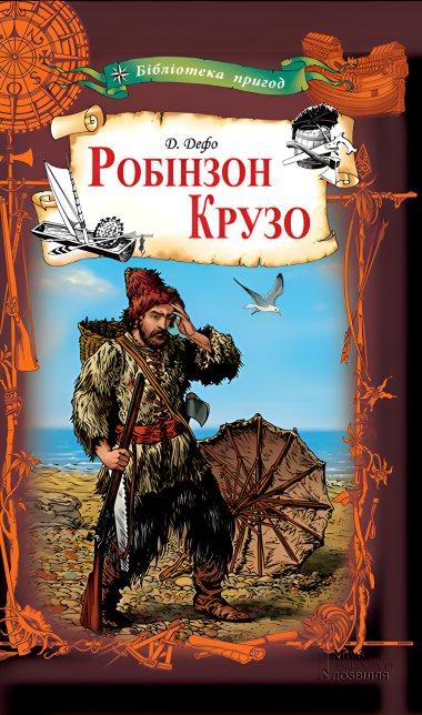 Робінзон Крузо