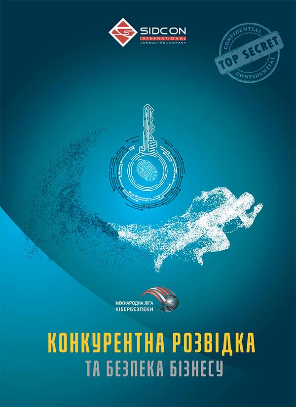 Конкурентна розвідка та безпека бізнесу