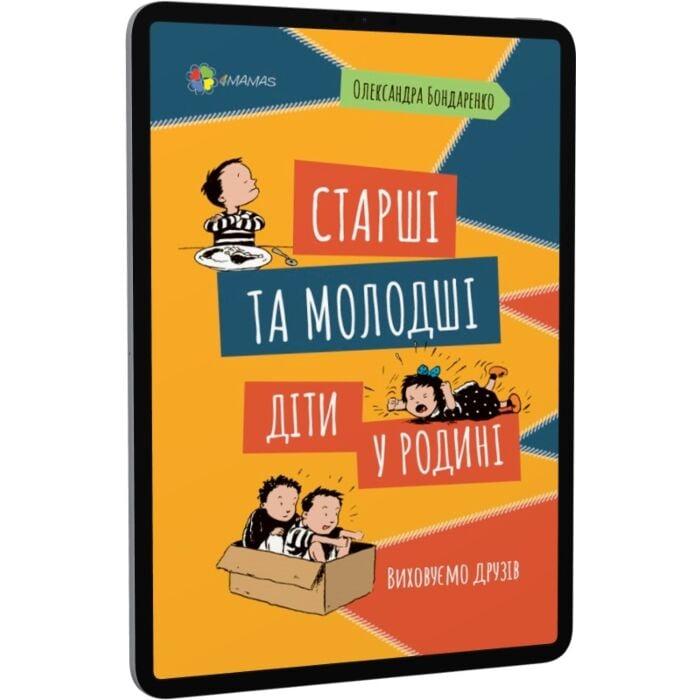 Старші та молодші діти у родині. Виховуємо друзів