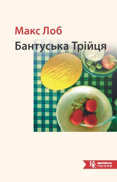Бантуська Трійця