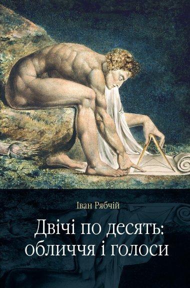 Двічі по десять: обличчя і голоси