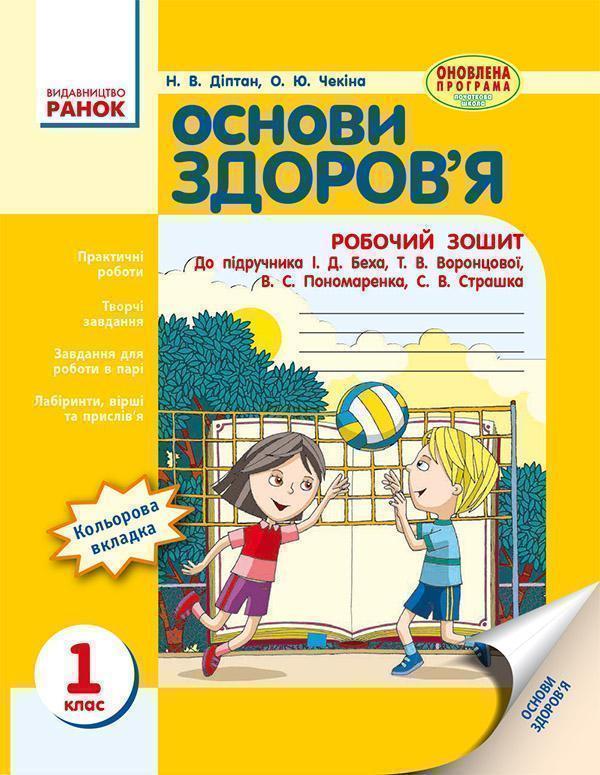 Основи здоров'я. 1 клас. Робочий зошит