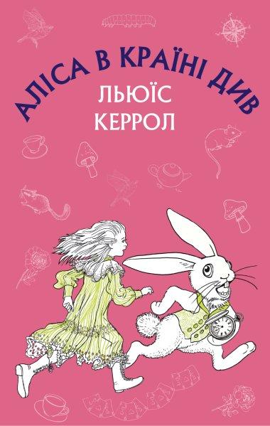 Аліса в Країні Див