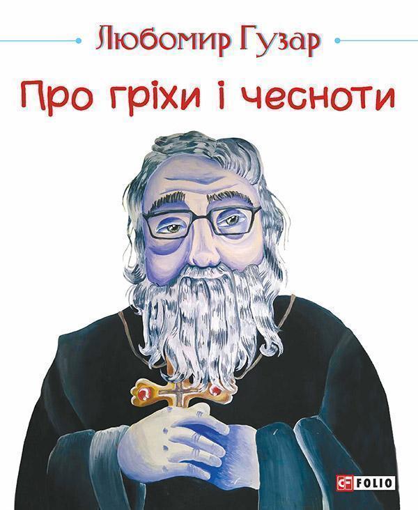 Про гріхи і чесноти