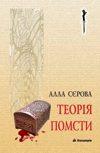 Теорія помсти