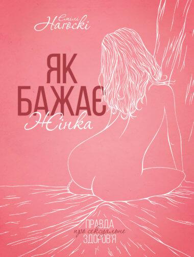 Як бажає жінка