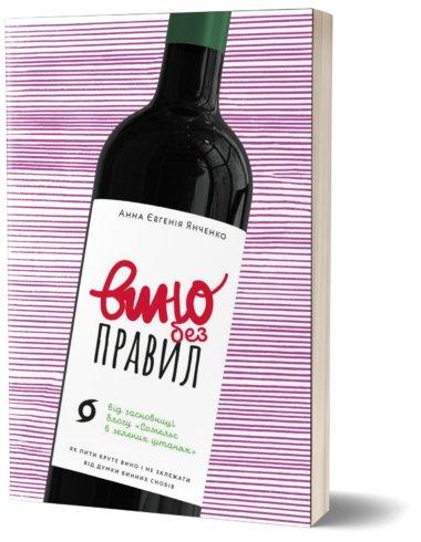 Вино без правил
