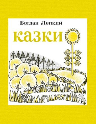 Казки
