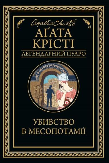 Убивство в Месопотамії