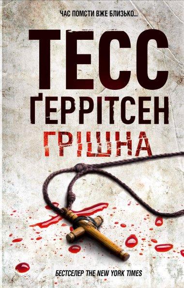 Грішна