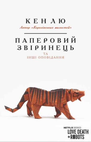 Паперовий звіринець та інші оповідання
