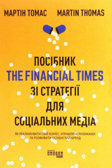 Посібник The Financial Times зi стратегiї для соцiальних...