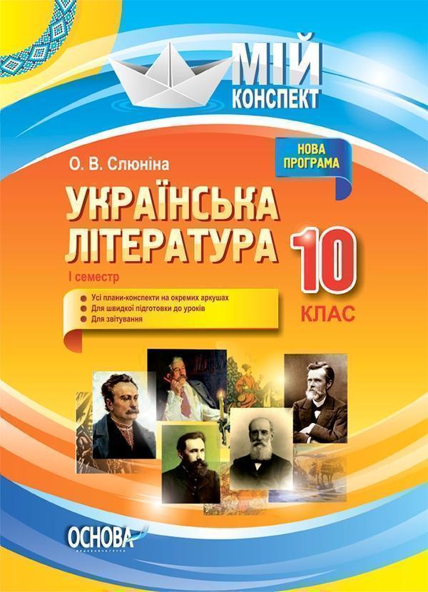 Українська література. 10 клас. I семестр