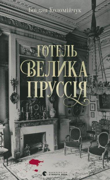 Готель «Велика Пруссія»