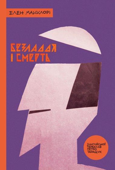 Безладдя і смерть