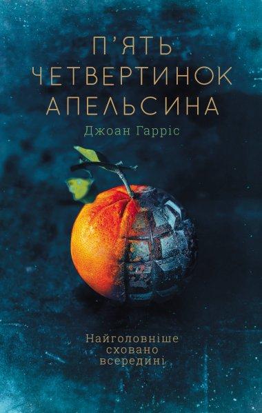 П'ять четвертинок апельсина