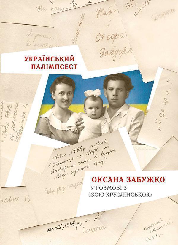 Український палімпсест. Оксана Забужко в розмові з...