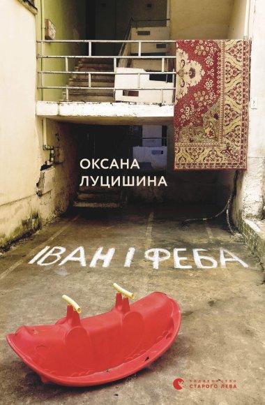 Іван і Феба