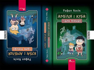 Амелія і Куба. Куба і Амелія. Година привидів